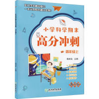 醉染图书小学科学期末高分冲刺 4年级上 教科版9787572224263