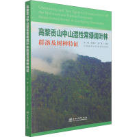 醉染图书高黎贡山中山湿常绿阔叶林群落及树种特征9787521915