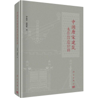 醉染图书中国唐宋建筑木作营造诠释9787030712868