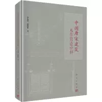 醉染图书中国唐宋建筑木作营造诠释9787030712868