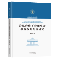 醉染图书公私合作下公用事业收费权的配置研究9787576600476