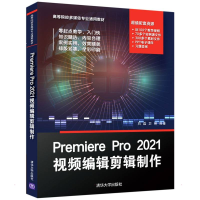 醉染图书Premiere Pro 2021视频编辑剪辑制作9787302598497