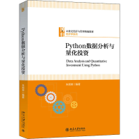 醉染图书Python数据分析与量化9787301319352