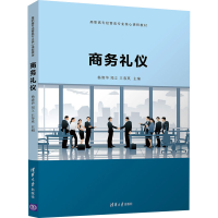 醉染图书商务礼仪9787302593294