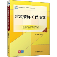 醉染图书建筑装饰工程预算 第3版9787301324080