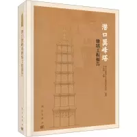 醉染图书潜口巽峰塔修缮工程报告9787030695963