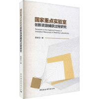 醉染图书重点实验室创新资源捕获过程研究9787520388726