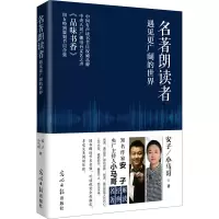 醉染图书名著朗读者 遇见更广阔的世界9787519462802