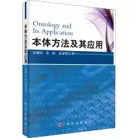 醉染图书本体方法及其应用9787030311535