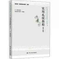 醉染图书实用礼仪教程(第3版)9787300299181