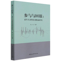 醉染图书参与与回报:老年人身体活动收益研究9787520391610