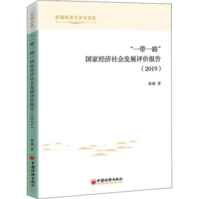 醉染图书""经济社会发展评价报告(2019)9787513665957