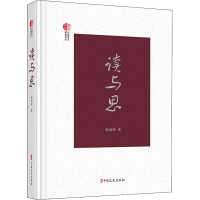 醉染图书读与思9787520529495