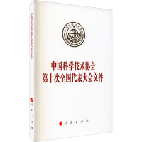 醉染图书中国科学技术协会第十次全国代表大会文件978701076