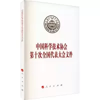 醉染图书中国科学技术协会第十次全国代表大会文件978701076