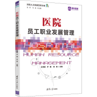 醉染图书医院员工职业发展管理9787302593126