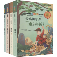 醉染图书经典国学课 名师解读版 图文版(全4册)9787572201493