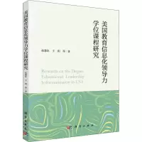 醉染图书美国教育信息化领导力课程研究9787030705105
