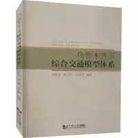 醉染图书乌鲁木齐市综合交通模型体系9787560899367