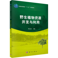 醉染图书野生植物资源开发与利用9787030376794