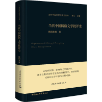 醉染图书当代中国网络文学批评史9787520341615