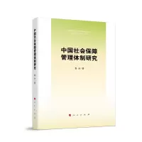 醉染图书中国社会保障管理体制研究9787010499