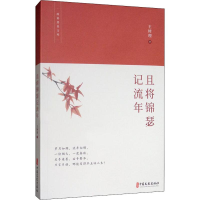 醉染图书且将锦瑟记流年9787520513494