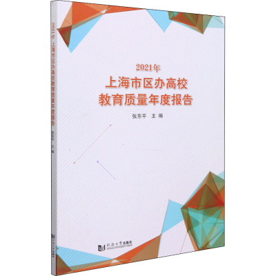 醉染图书2021年上海市区办高校教育质量年度报告9787560899626