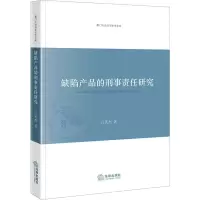 醉染图书缺陷产品的刑事责任研究9787519738457
