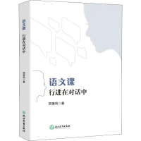 醉染图书语文课 行进在对话中978757221