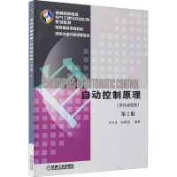 醉染图书自动控制原理(非自动化类) 第2版9787111484011