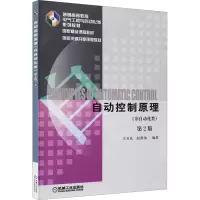 醉染图书自动控制原理(非自动化类) 第2版9787111484011