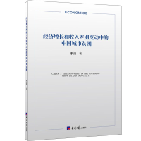 醉染图书经济增长和收入差别变动中的中国城市贫困9787519610265