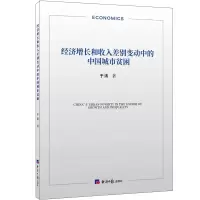 醉染图书经济增长和收入差别变动中的中国城市贫困9787519610265