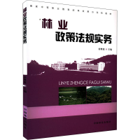 醉染图书林业政策法规实务9787503874628