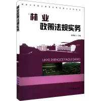 醉染图书林业政策法规实务9787503874628