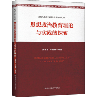 醉染图书思想政治教育理论与实践的探索9787300298948