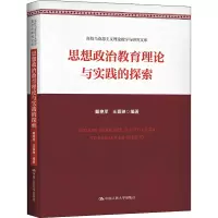 醉染图书思想政治教育理论与实践的探索9787300298948