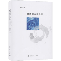 醉染图书翻译的诗学批评9787305078330