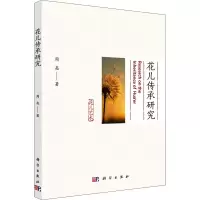 醉染图书花儿传承研究9787030706997