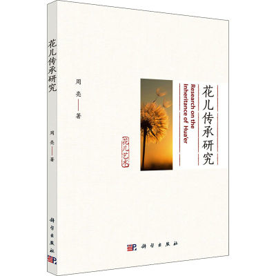 醉染图书花儿传承研究9787030706997
