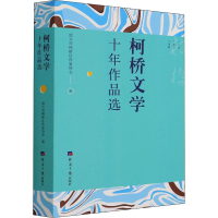 醉染图书柯桥文学十年作品选9787519609191