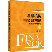 醉染图书金融机构与金融市场(原金融市场学) 第4版9787300305370