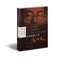 醉染图书全球视野下的沈从文9787313216885