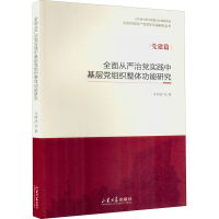 醉染图书全面从严治实践基层组织整体功能研究9787560770154