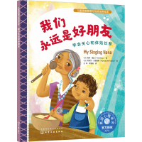 醉染图书我们永远是好朋友 学会关心和体贴长辈9787122408709