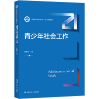 醉染图书青少年社会工作9787300300474