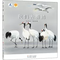 醉染图书我们去看鹤9787558414282