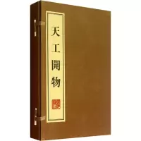 醉染图书天工开物(全3册)9787806949429