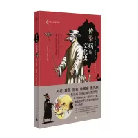 醉染图书传染病的文化史9787208156920